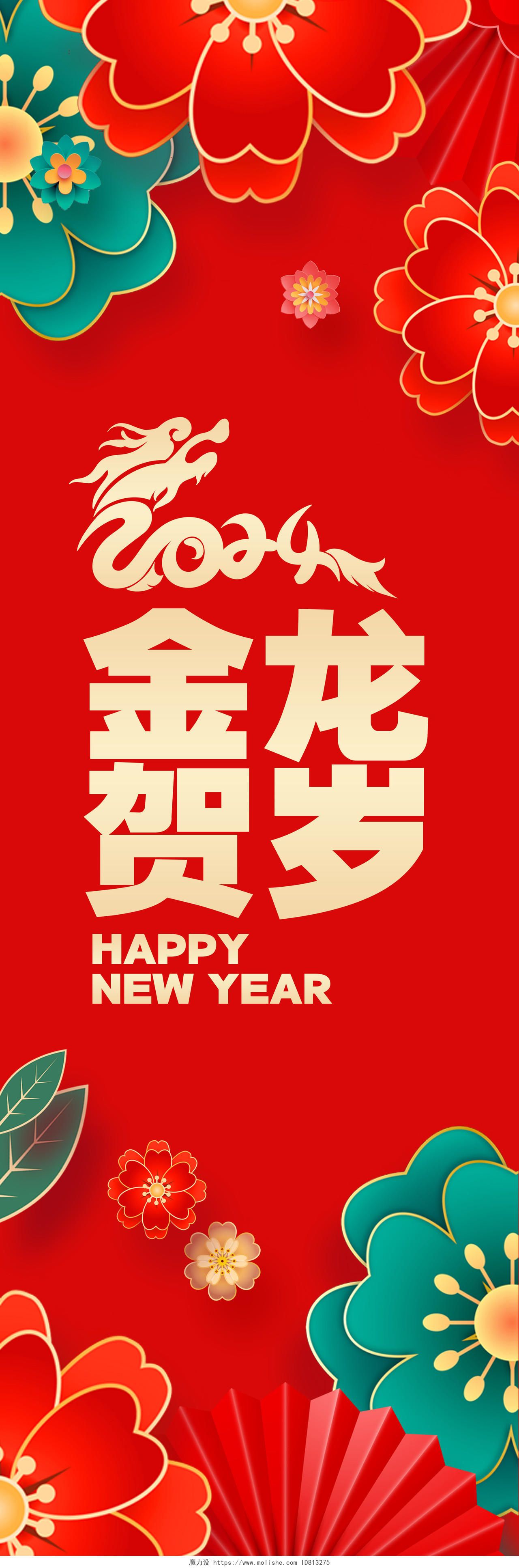 红色喜庆2024龙年新年春节挂画吊旗展板设计新年龙年